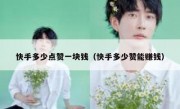 快手多少点赞一块钱（快手多少赞能赚钱）