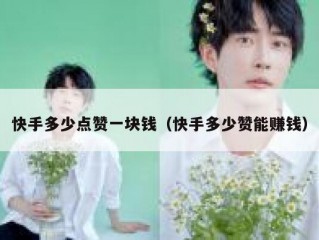 快手多少点赞一块钱（快手多少赞能赚钱）