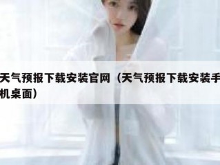 天气预报下载安装官网（天气预报下载安装手机桌面）