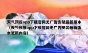 天气预报app下载官网无广告安装最新版本（天气预报app下载官网无广告安装最新版本更新内容）