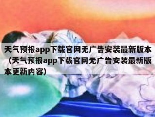 天气预报app下载官网无广告安装最新版本（天气预报app下载官网无广告安装最新版本更新内容）