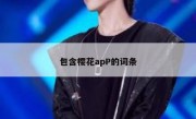 包含樱花apP的词条