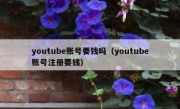 youtube账号要钱吗（youtube账号注册要钱）