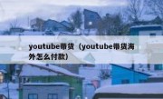 youtube带货（youtube带货海外怎么付款）