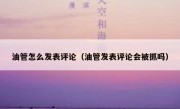 油管怎么发表评论（油管发表评论会被抓吗）
