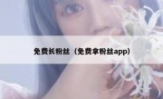 免费长粉丝（免费拿粉丝app）