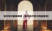 宝付支付解除绑定（宝付支付官方网站登录）