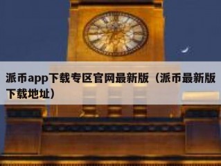 派币app下载专区官网最新版（派币最新版下载地址）