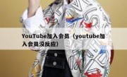 YouTube加入会员（youtube加入会员没反应）