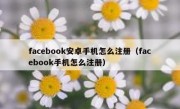 facebook安卓手机怎么注册（facebook手机怎么注册）