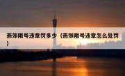 燕郊限号违章罚多少（燕郊限号违章怎么处罚）