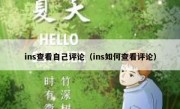 ins查看自己评论（ins如何查看评论）