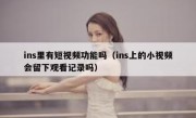 ins里有短视频功能吗（ins上的小视频会留下观看记录吗）
