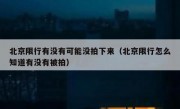 北京限行有没有可能没拍下来（北京限行怎么知道有没有被拍）