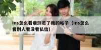 ins怎么看谁浏览了我的帖子（ins怎么看别人看没看私信）