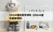 tiktok播放量有钱吗（tiktok播放量赚钱吗）
