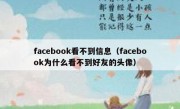 facebook看不到信息（facebook为什么看不到好友的头像）