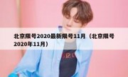 北京限号2020最新限号11月（北京限号2020年11月）