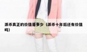 派币真正的价值是多少（派币十年后还有价值吗）