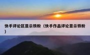 快手评论区显示铁粉（快手作品评论显示铁粉）
