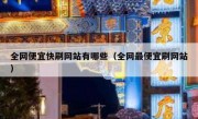 全网便宜快刷网站有哪些（全网最便宜刷网站）