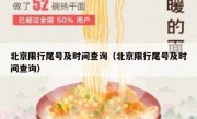 北京限行尾号及时间查询（北京限行尾号及时间查询）