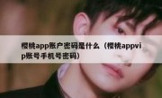 樱桃app账户密码是什么（樱桃appvip账号手机号密码）