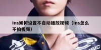 ins如何设置不自动播放视频（ins怎么不拍视频）