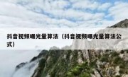 抖音视频曝光量算法（抖音视频曝光量算法公式）