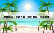 车辆限行一天拍几次（限行时间一天拍几次）