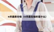 π币最新价格（π币最后骗的是什么）