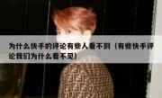 为什么快手的评论有些人看不到（有些快手评论我们为什么看不见）