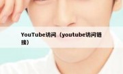 YouTube访问（youtube访问链接）
