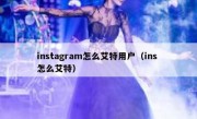 instagram怎么艾特用户（ins 怎么艾特）