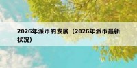 2026年派币的发展（2026年派币最新状况）