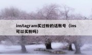 instagram买过粉的话账号（ins可以买粉吗）