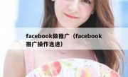 facebook做推广（facebook推广操作逸途）