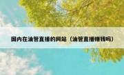 国内在油管直播的网站（油管直播赚钱吗）