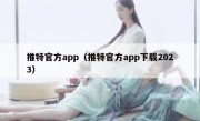 推特官方app（推特官方app下载2023）