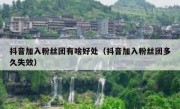抖音加入粉丝团有啥好处（抖音加入粉丝团多久失效）