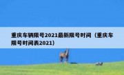 重庆车辆限号2021最新限号时间（重庆车限号时间表2021）