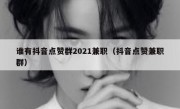 谁有抖音点赞群2021兼职（抖音点赞兼职群）