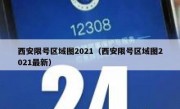 西安限号区域图2021（西安限号区域图2021最新）