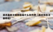 派币最新注册教程是什么软件啊（派币钱包注册教程）