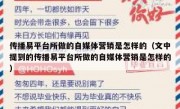传播易平台所做的自媒体营销是怎样的（文中提到的传播易平台所做的自媒体营销是怎样的）