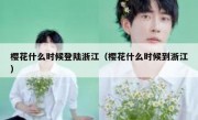 樱花什么时候登陆浙江（樱花什么时候到浙江）
