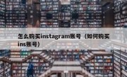 怎么购买instagram账号（如何购买ins账号）