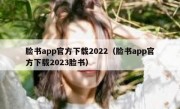 脸书app官方下载2022（脸书app官方下载2023脸书）