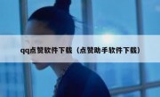 qq点赞软件下载（点赞助手软件下载）
