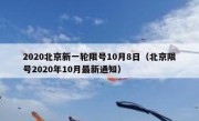 2020北京新一轮限号10月8日（北京限号2020年10月最新通知）